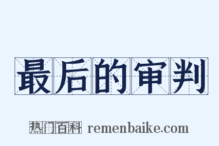 最后的审判是什么意思的图片